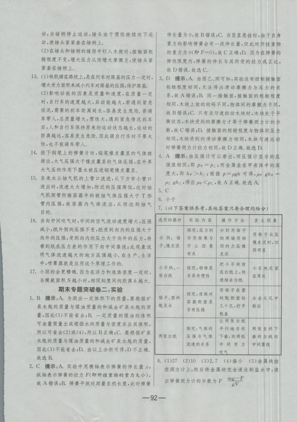 2018年期末闯关冲刺100分八年级物理下册苏科版 第16页