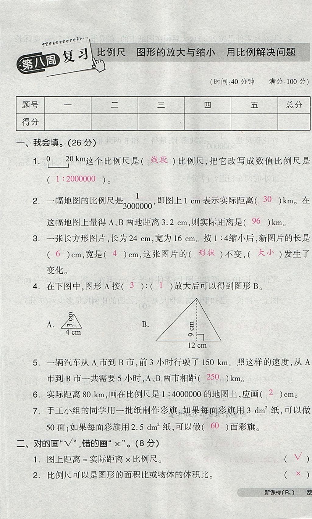 2018年全品小复习六年级数学下册人教版 第33页