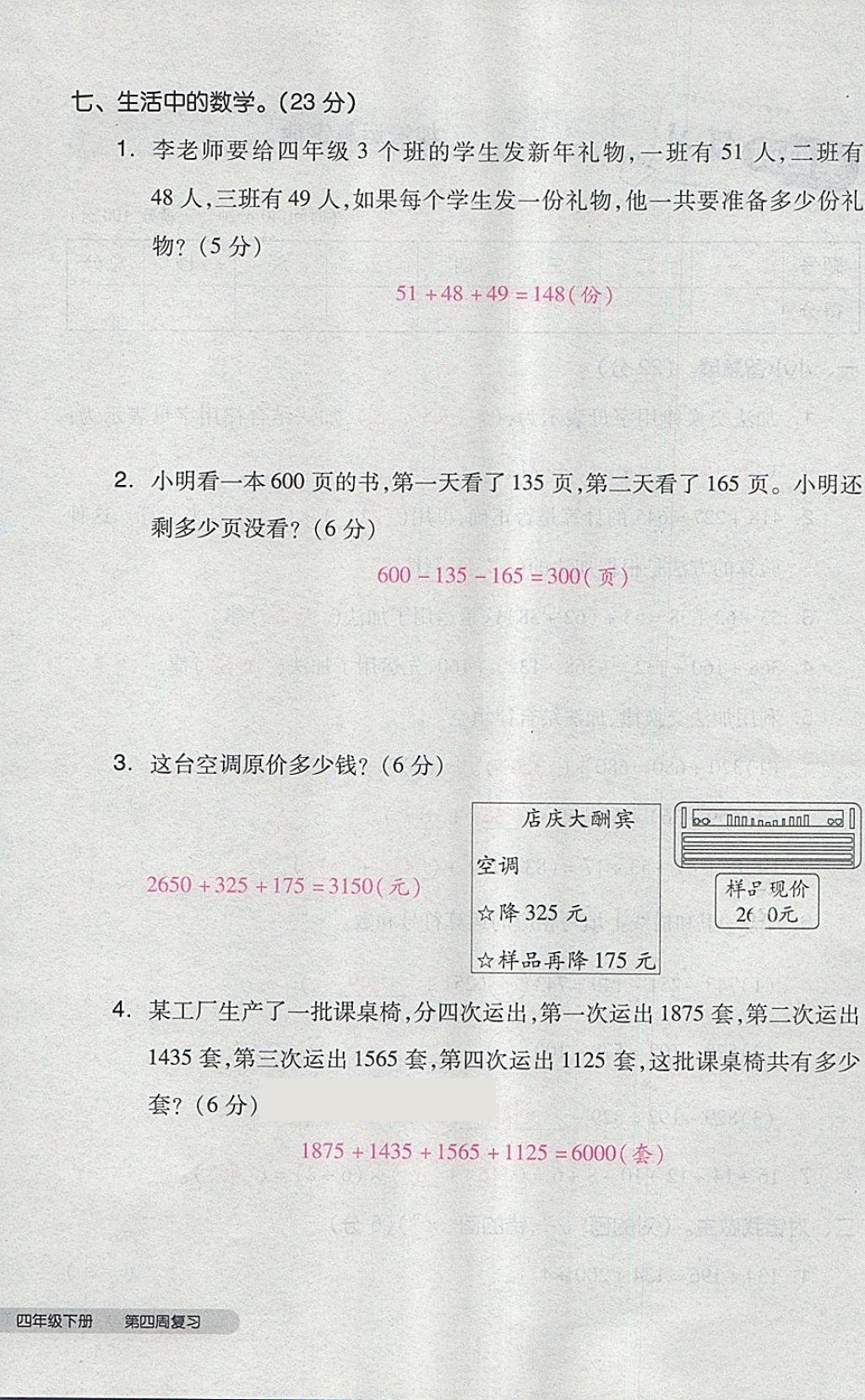 2018年全品小復習四年級數(shù)學下冊人教版 第20頁