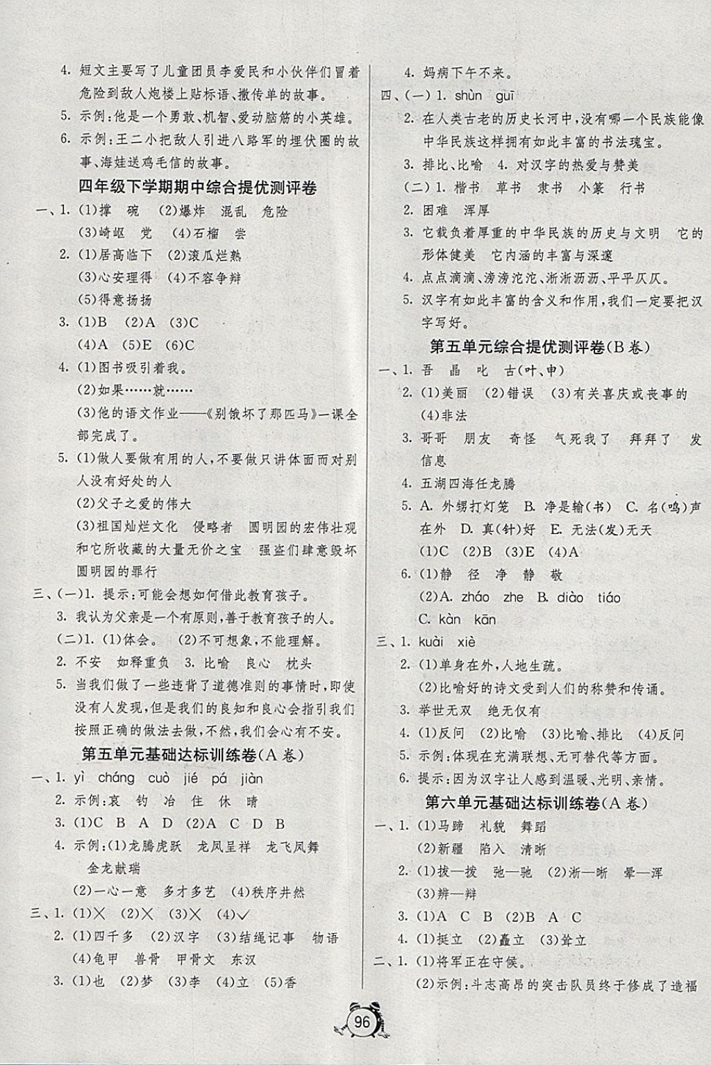 2018年單元雙測同步達(dá)標(biāo)活頁試卷四年級語文下冊魯教版五四制 第4頁