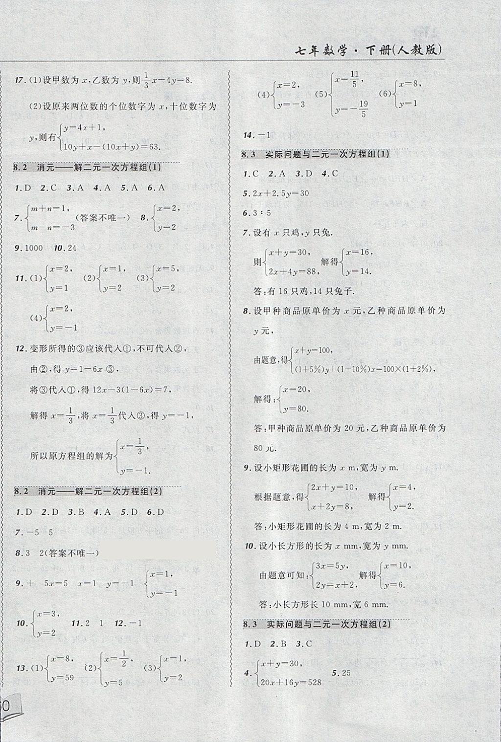 2018年北大綠卡課課大考卷七年級(jí)數(shù)學(xué)下冊(cè)人教版 第8頁(yè)