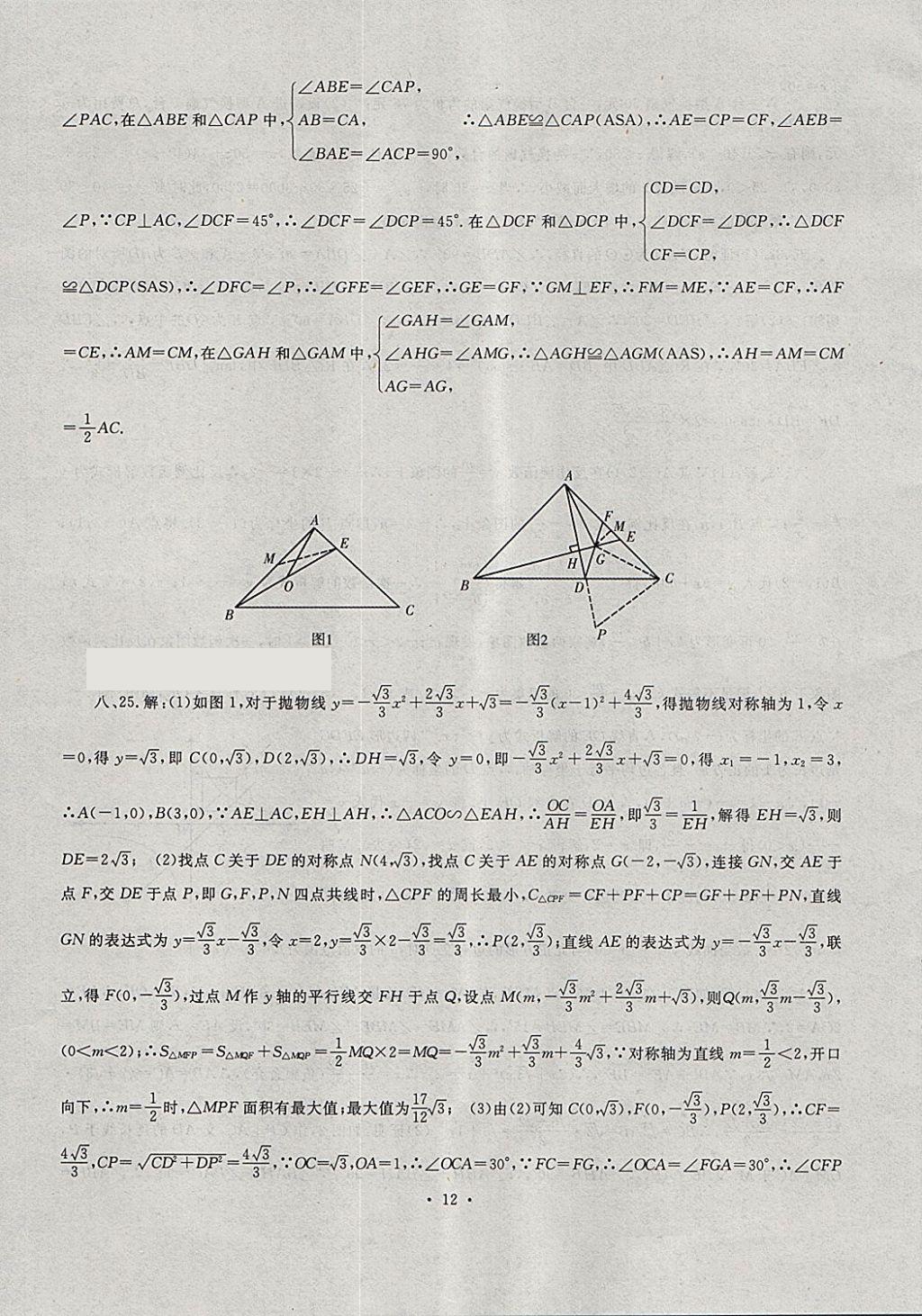 2018年中考最后一套卷數(shù)學 第12頁