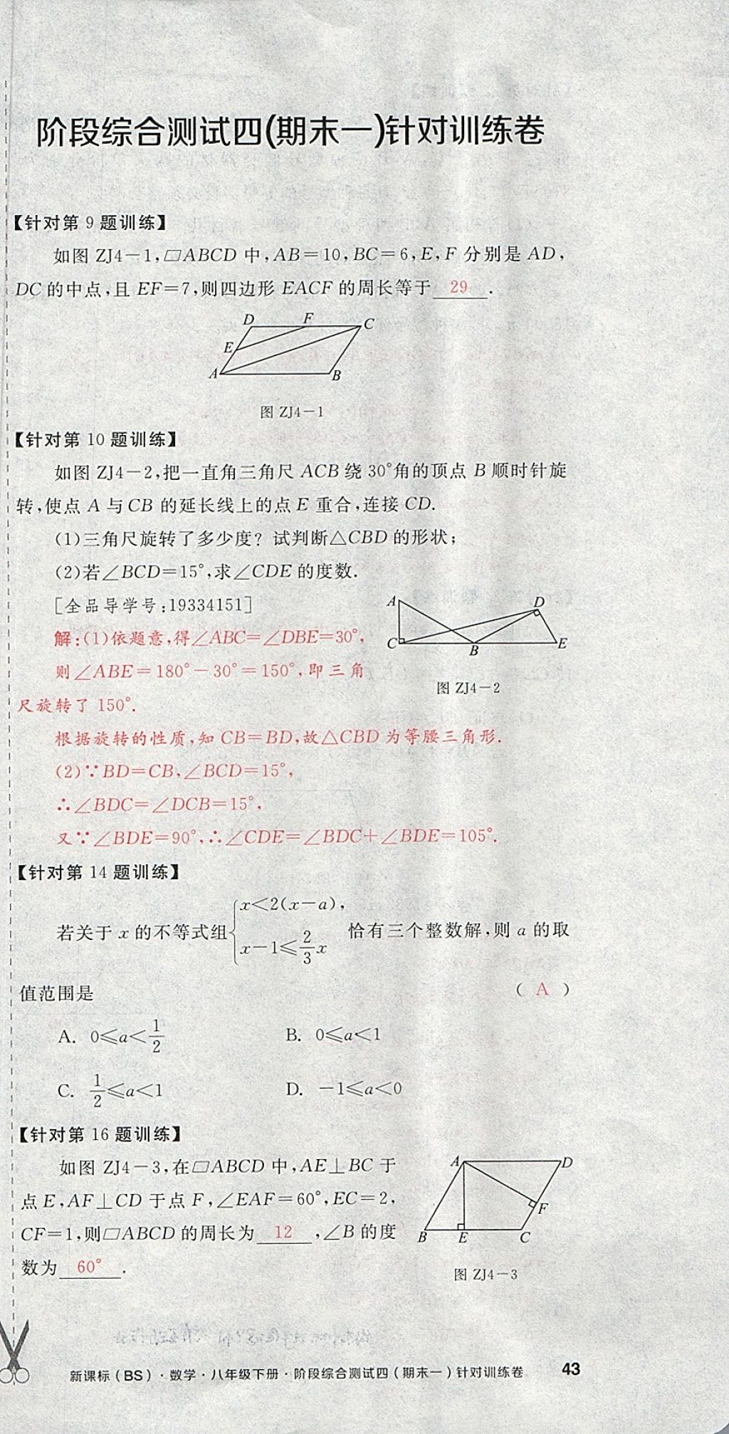 2018年全品小復(fù)習(xí)八年級數(shù)學(xué)下冊北師大版 第129頁