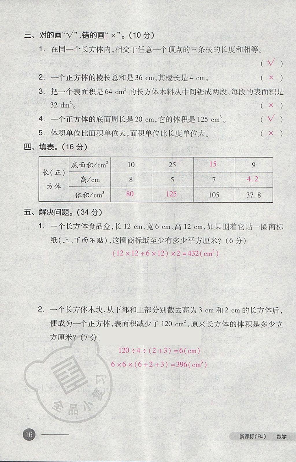 2018年全品小复习五年级数学下册人教版 第31页