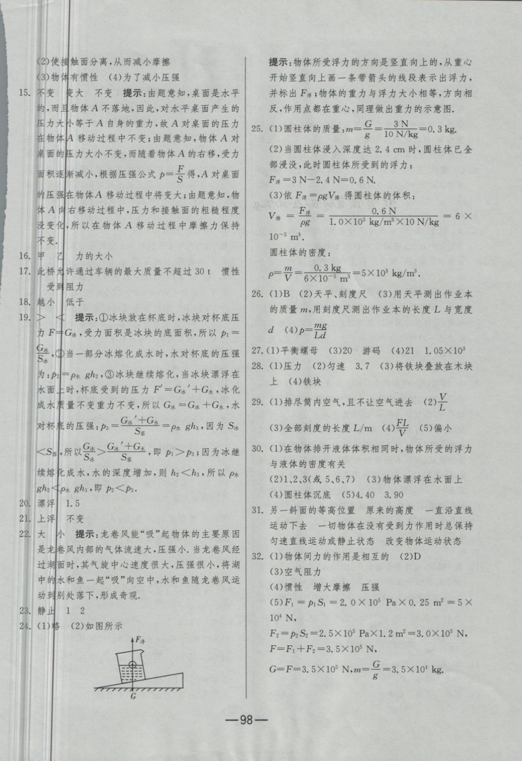 2018年期末闖關(guān)沖刺100分八年級(jí)物理下冊(cè)蘇科版 第22頁(yè)