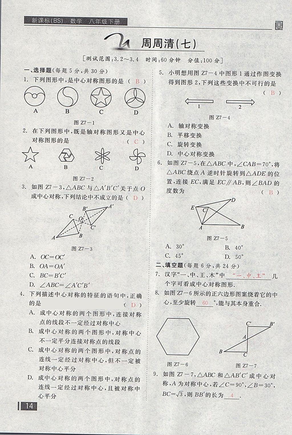 2018年全品小復習八年級數學下冊北師大版 第145頁