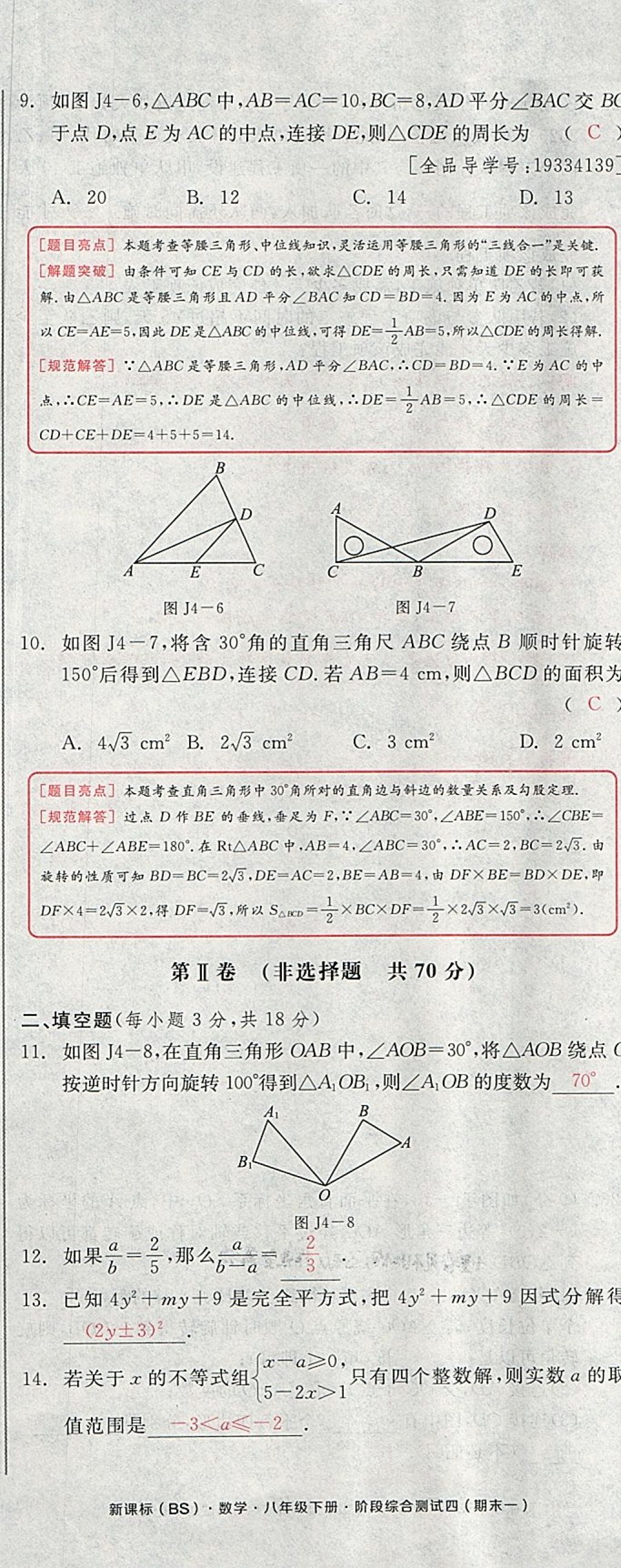 2018年全品小復(fù)習(xí)八年級數(shù)學(xué)下冊北師大版 第110頁