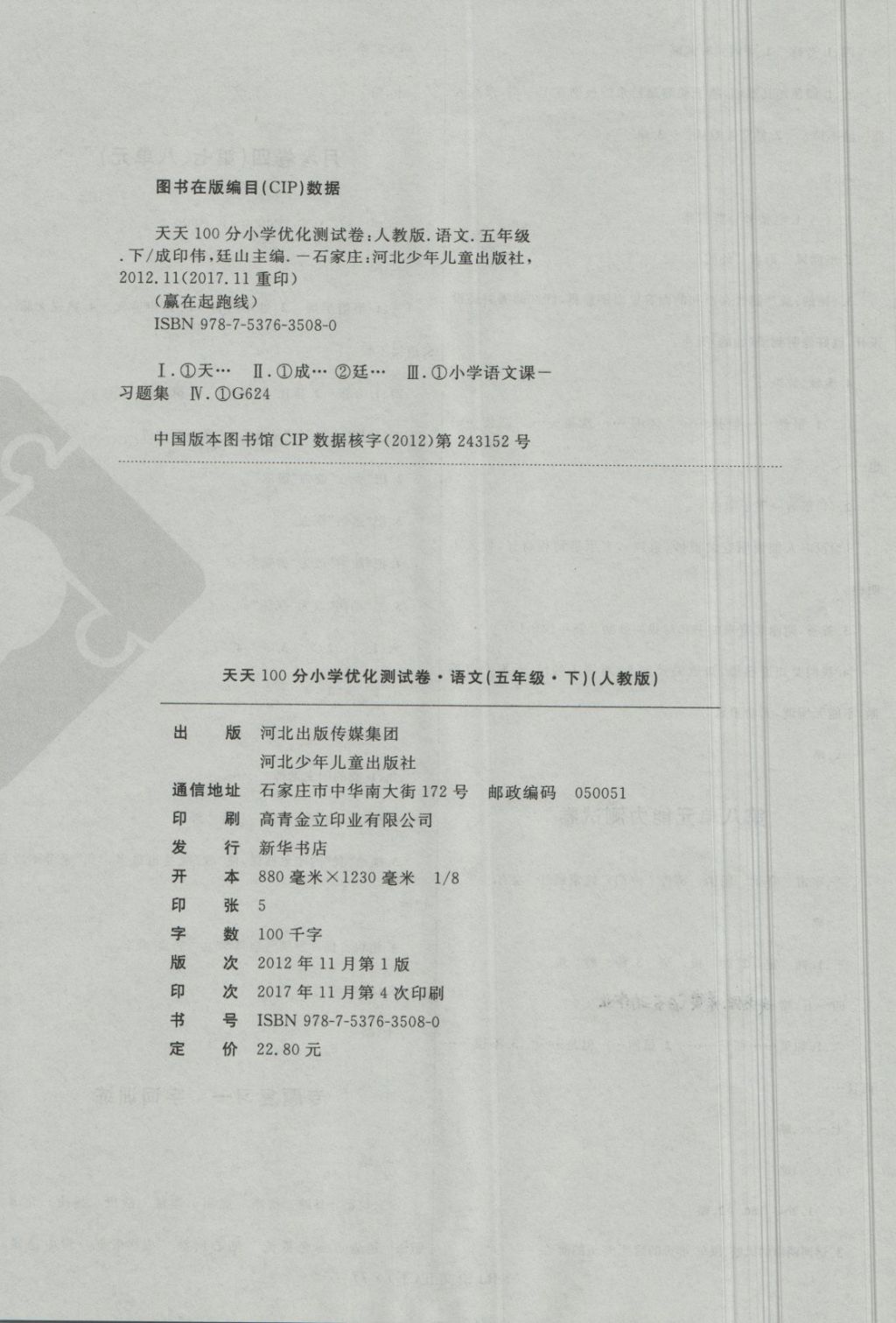 2018年赢在起跑线天天100分小学优化测试卷五年级语文下册人教版 第8页