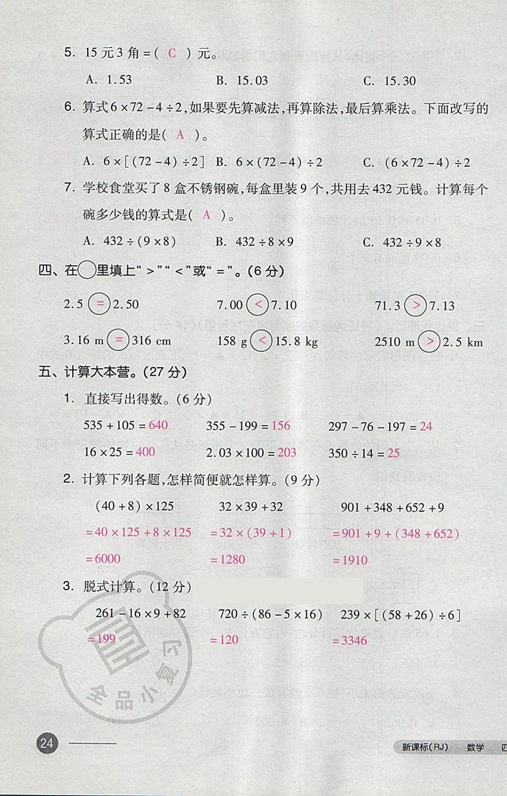 2018年全品小复习四年级数学下册人教版 第47页