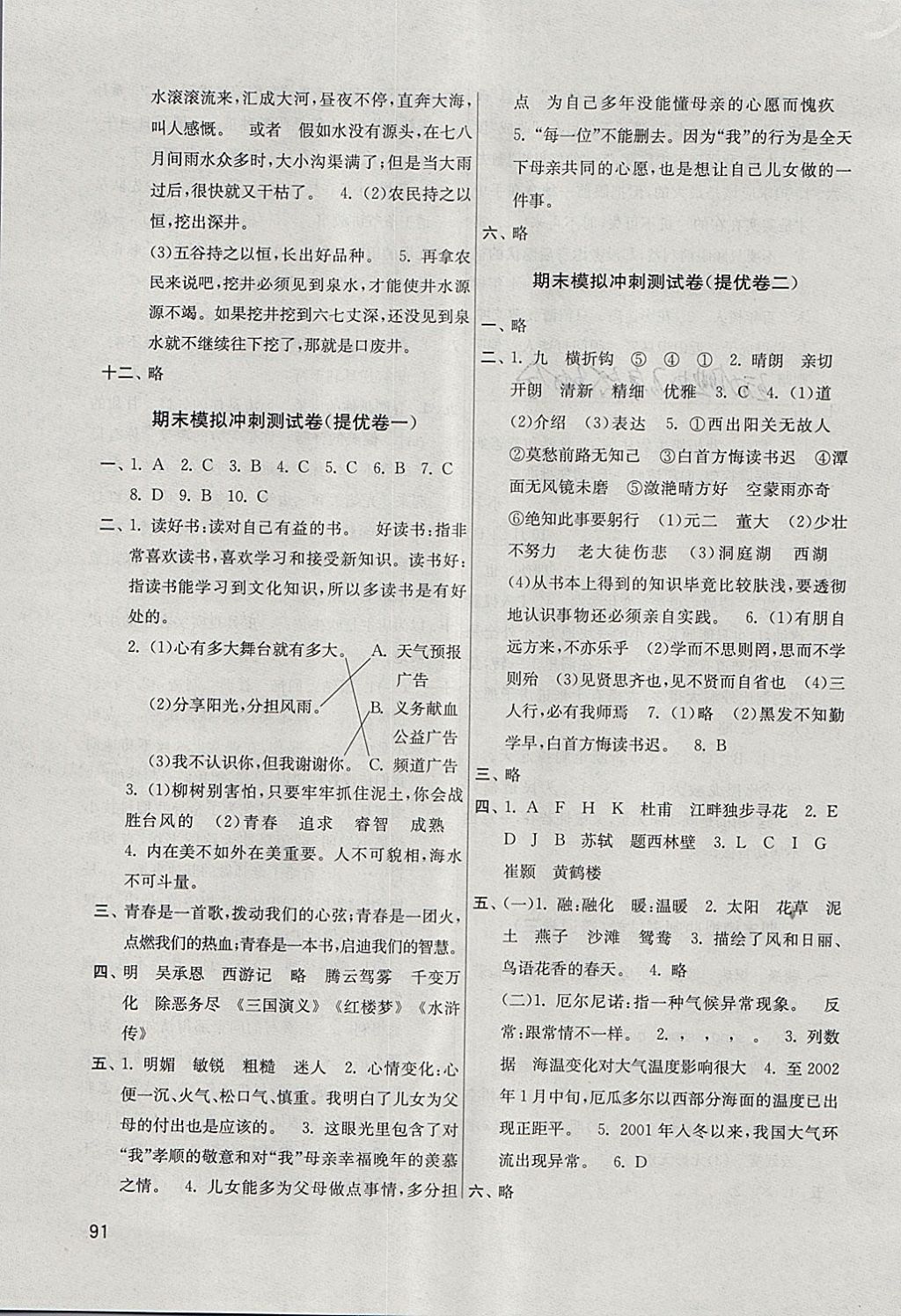 2018年名師點撥期末沖刺滿分卷六年級語文下冊江蘇版 第11頁