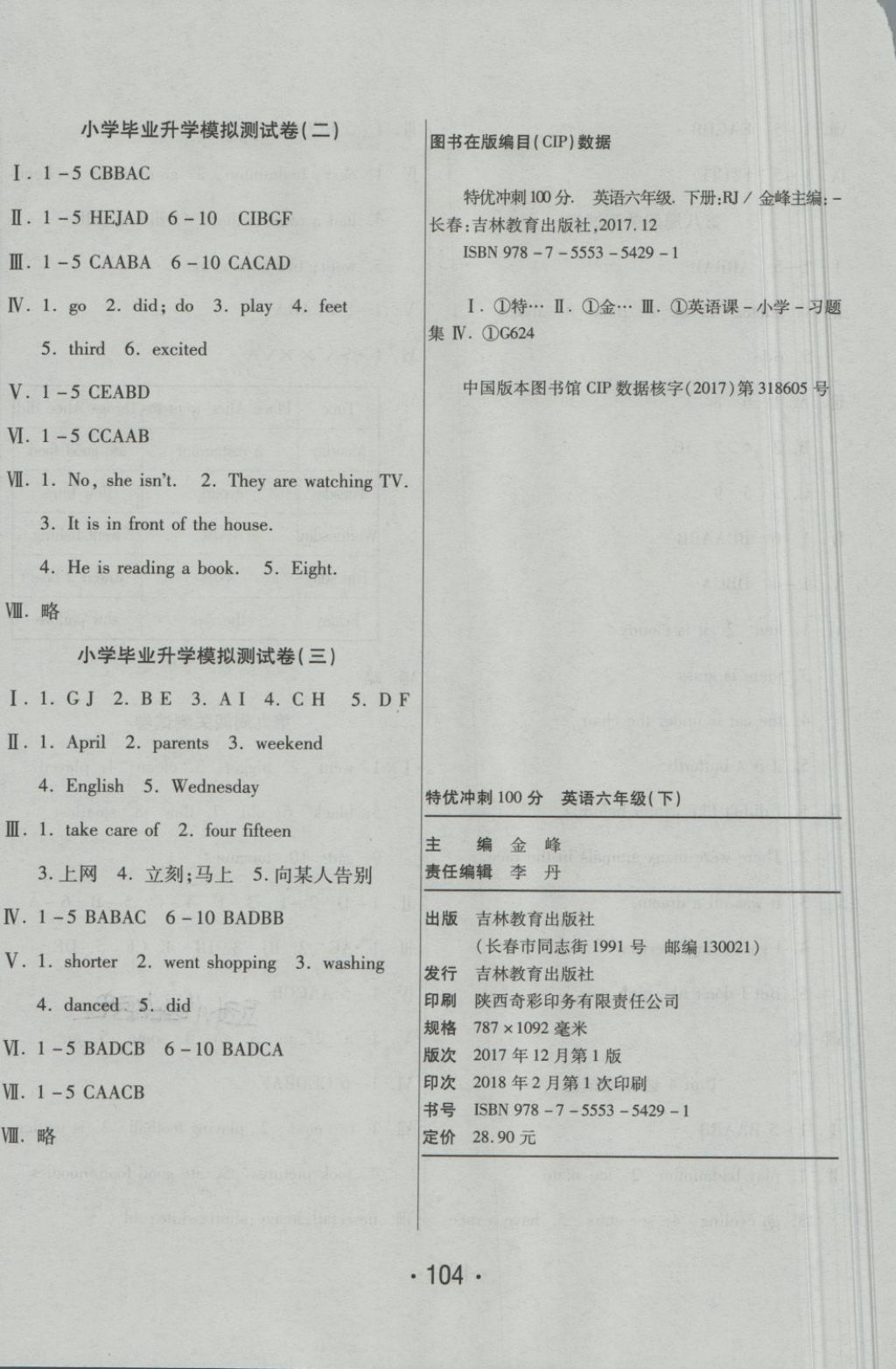 2018年特優(yōu)沖刺100分六年級英語下冊人教版 第8頁