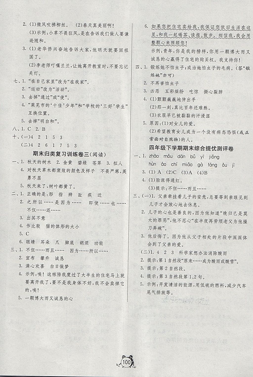 2018年單元雙測同步達標活頁試卷四年級語文下冊魯教版五四制 第8頁