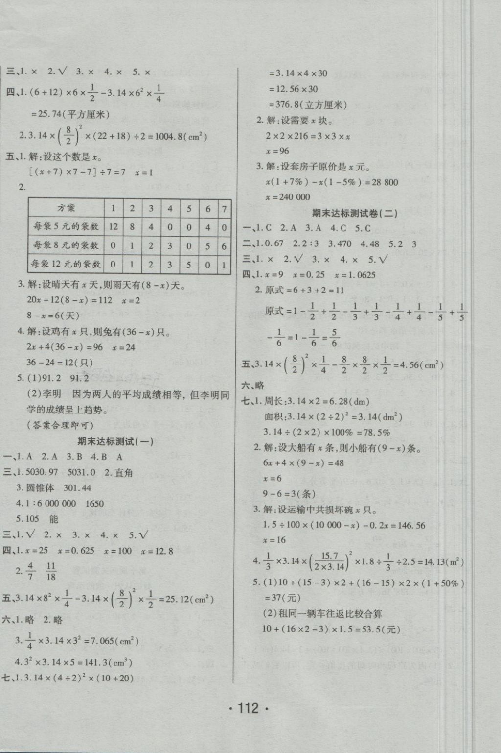 2018年特优冲刺100分六年级数学下册北师大版 第8页