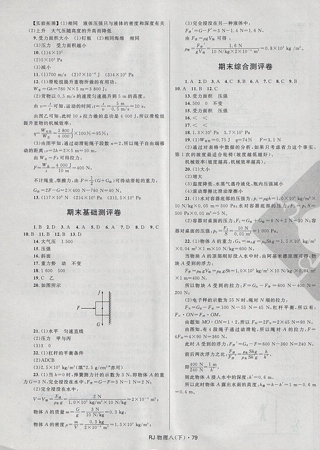 2018年夺冠百分百初中优化测试卷八年级物理下册人教版 第7页