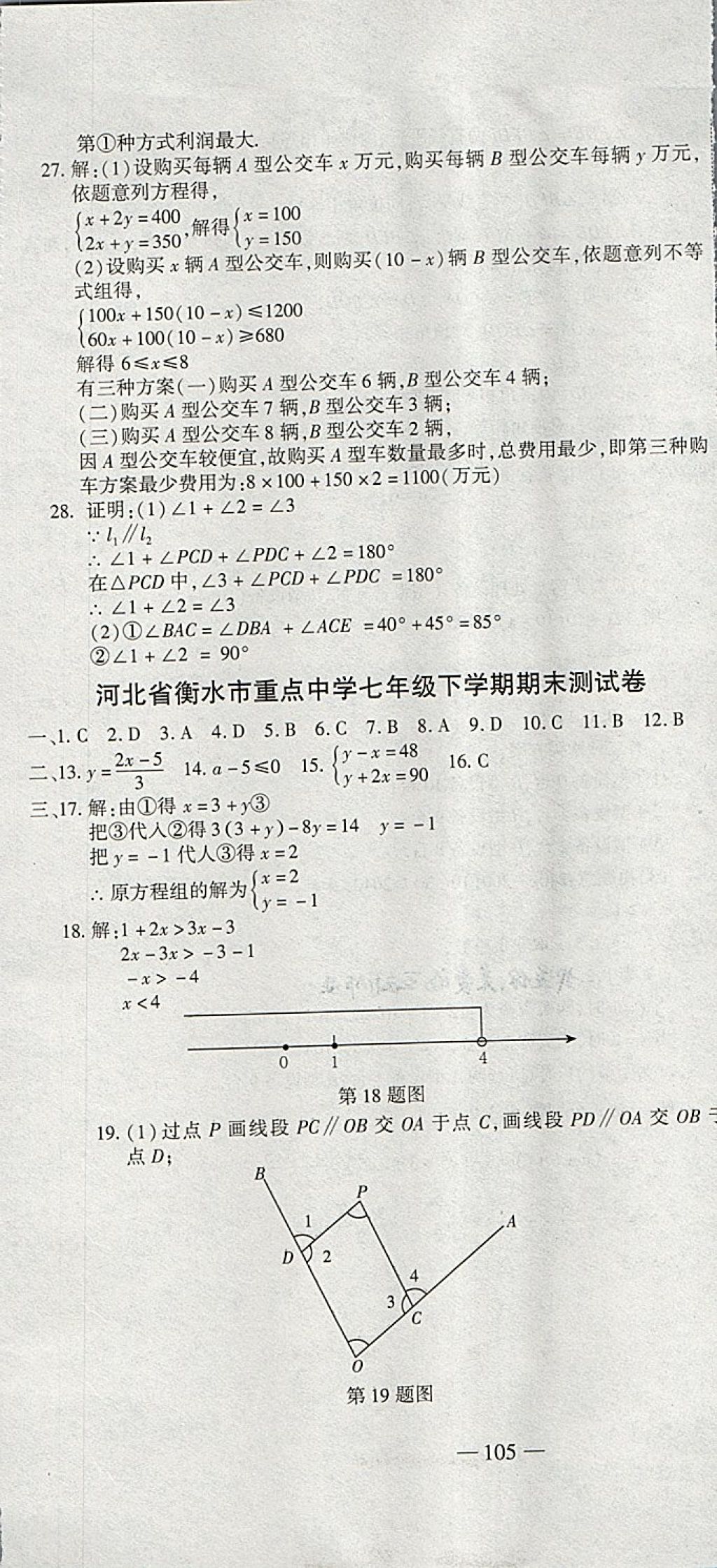 2018年全能闖關沖刺卷七年級數(shù)學下冊人教版 第19頁