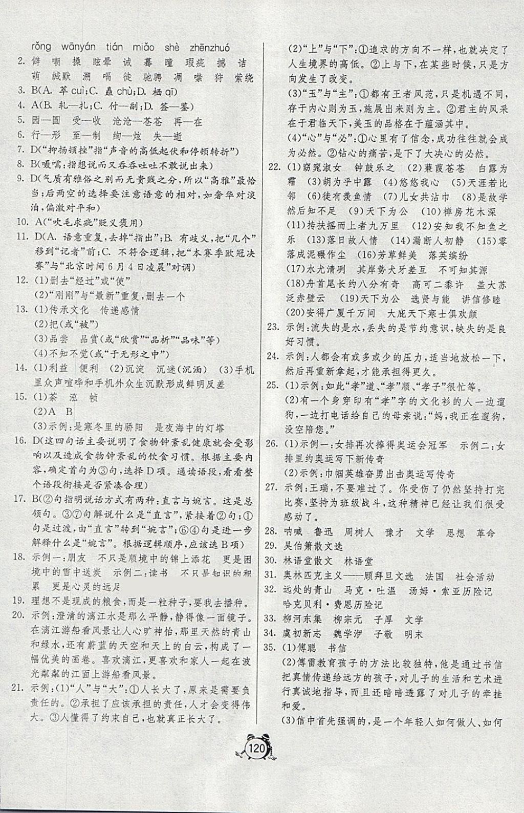 2018年單元雙測(cè)全程提優(yōu)測(cè)評(píng)卷八年級(jí)語(yǔ)文下冊(cè)人教版 第12頁(yè)