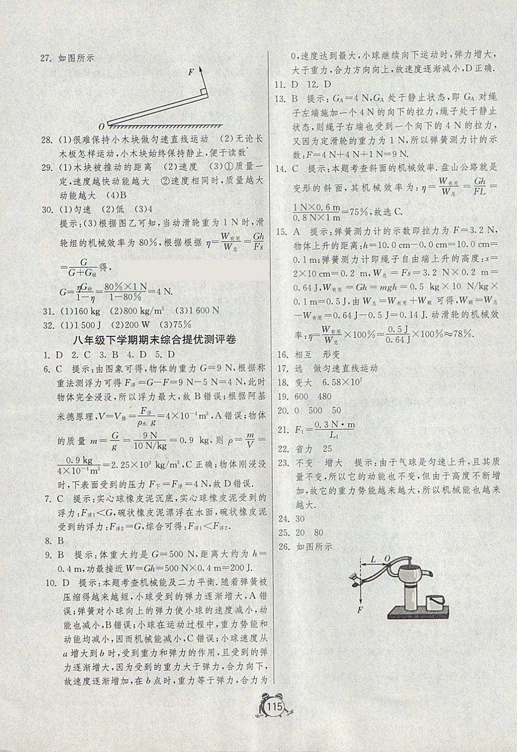 2018年單元雙測全程提優(yōu)測評(píng)卷八年級(jí)物理下冊人教版 第15頁