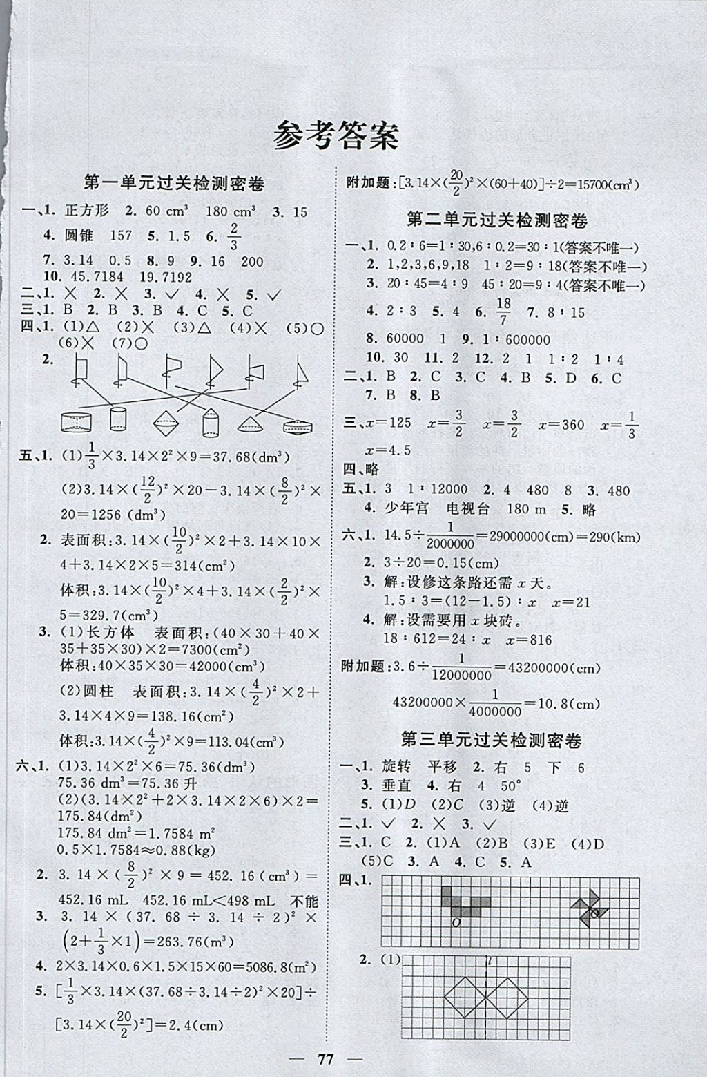 2018年一线名师全优好卷六年级数学下册北师大版 第1页