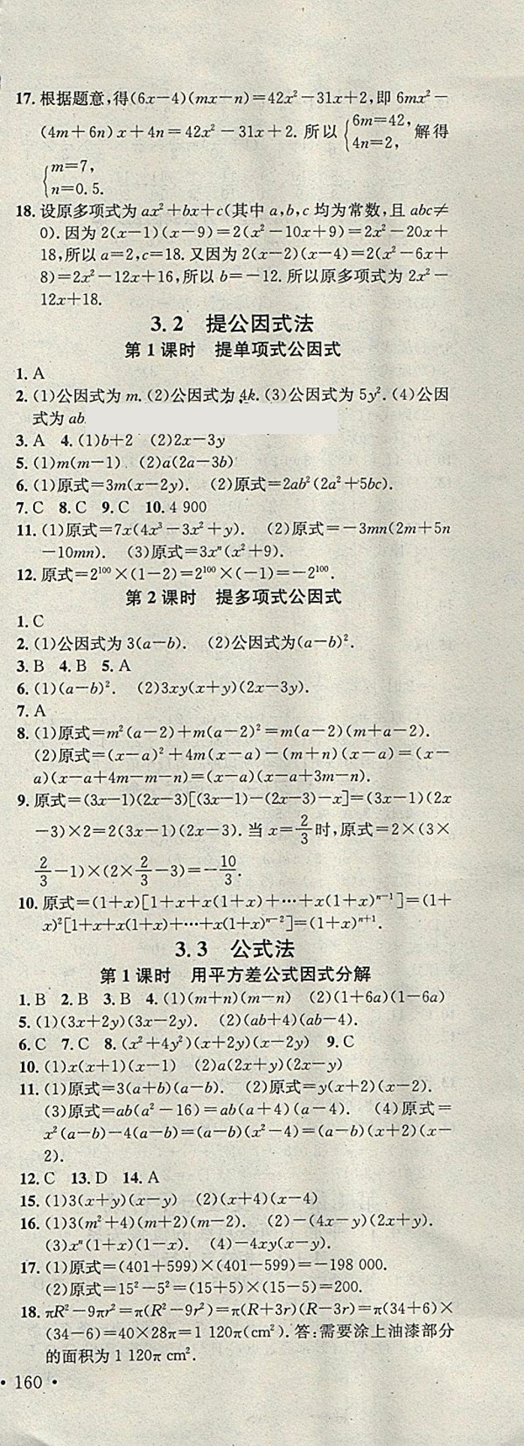 2018年名校課堂七年級(jí)數(shù)學(xué)下冊湘教版黑龍江教育出版社 第12頁