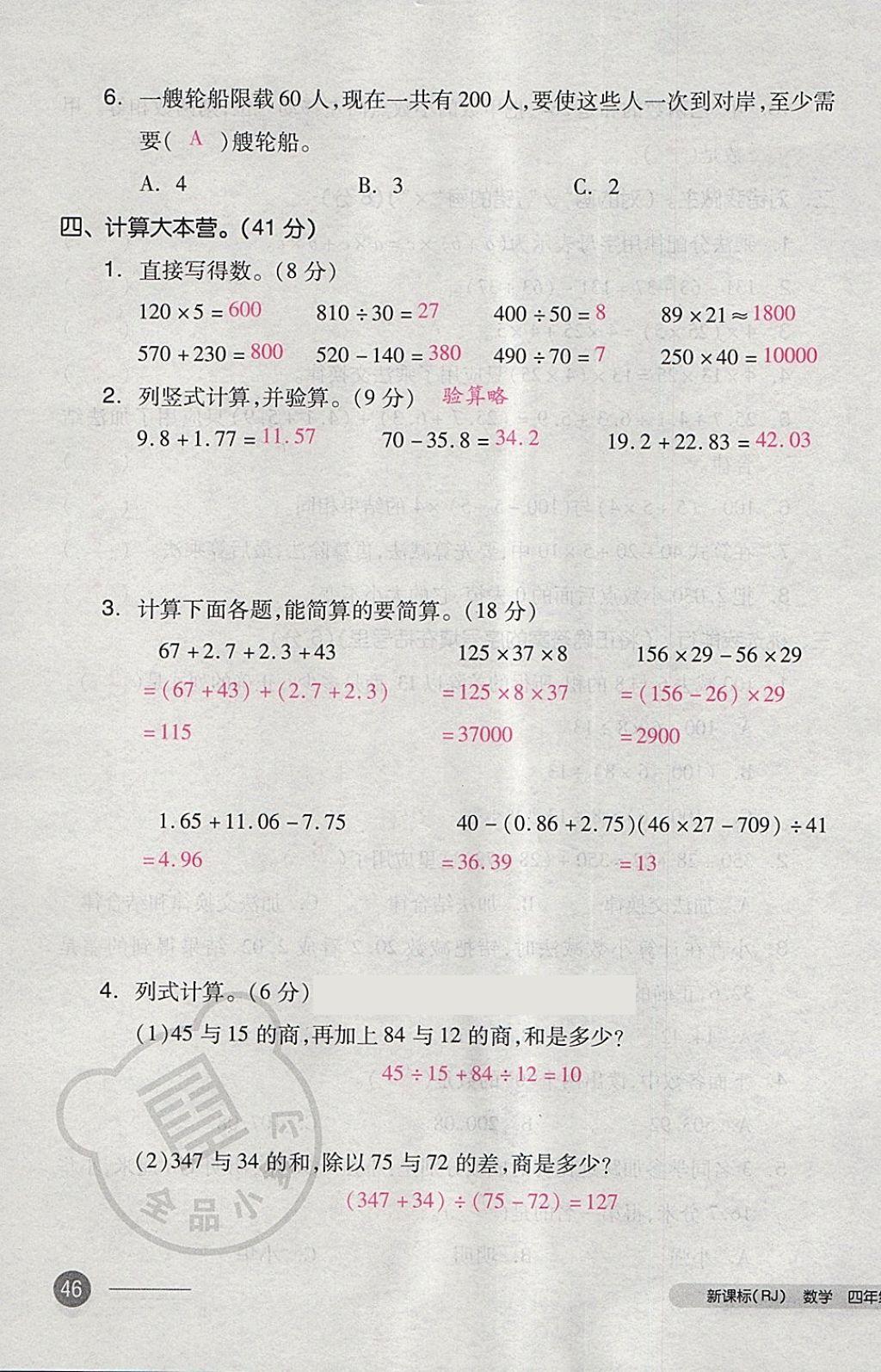 2018年全品小复习四年级数学下册人教版 第91页