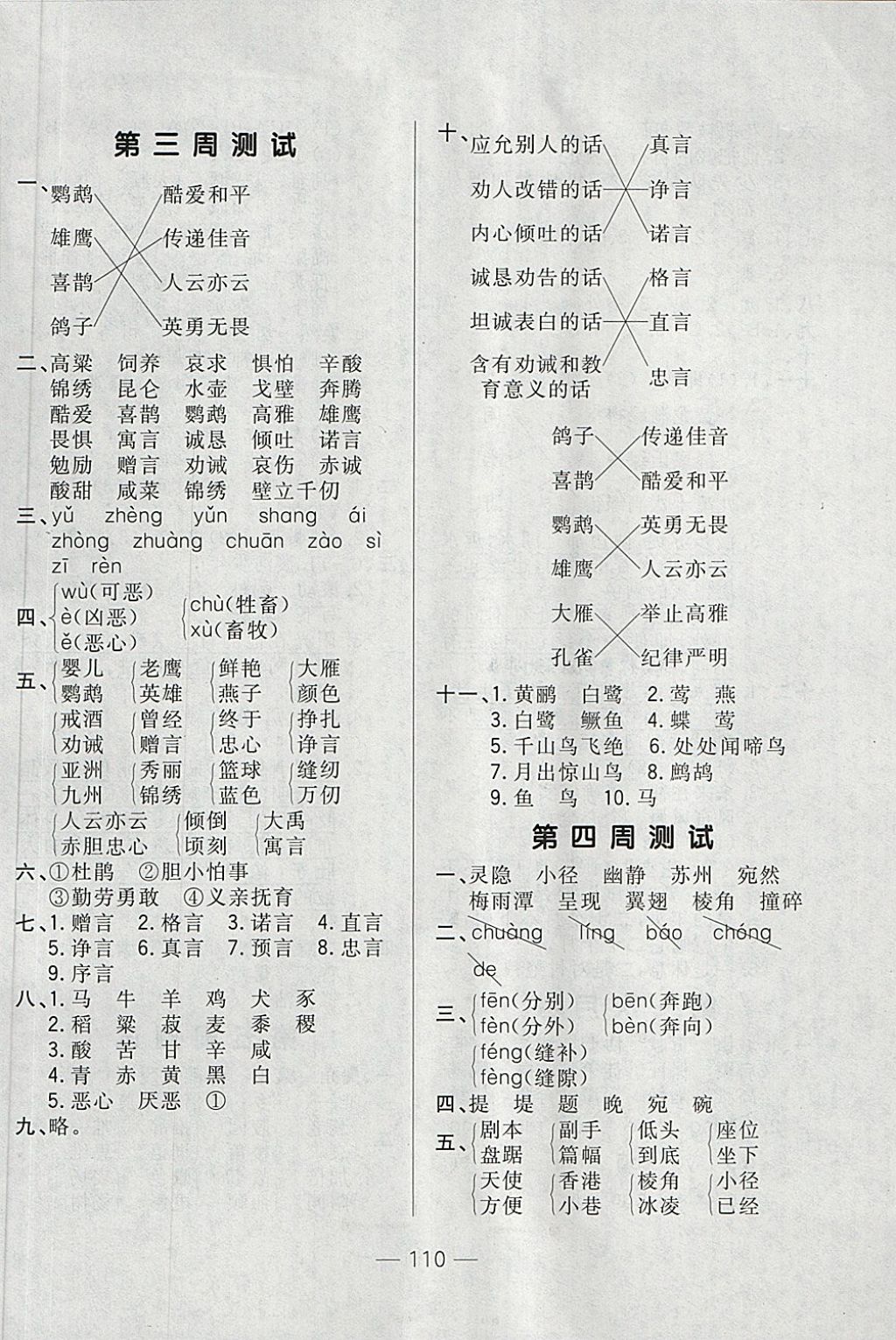 2018年悅?cè)缓脤W生周周測四年級語文下冊長春版 第2頁