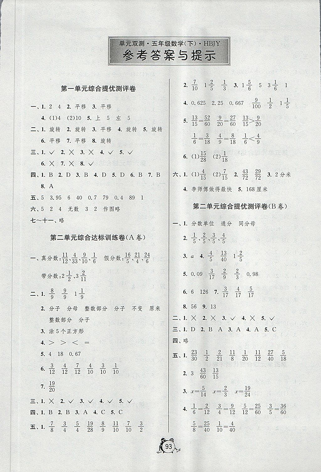 2018年單元雙測同步達(dá)標(biāo)活頁試卷五年級數(shù)學(xué)下冊冀教版 第1頁