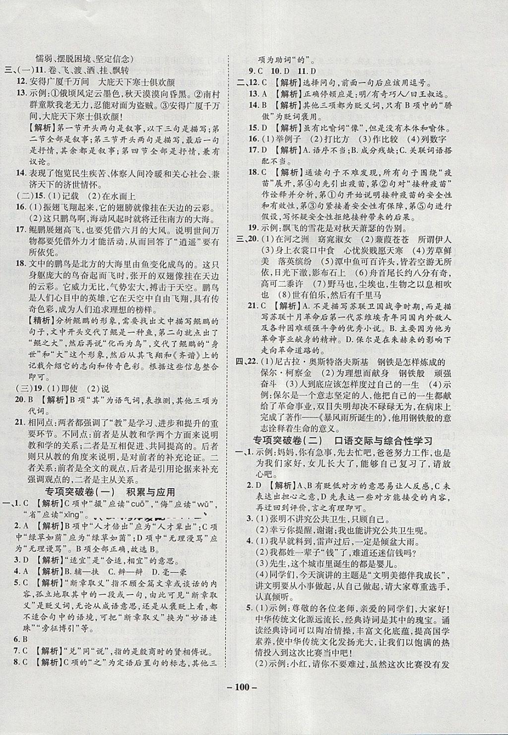 2018年培優(yōu)奪冠金卷名師點(diǎn)撥八年級(jí)語(yǔ)文下冊(cè)人教版 第8頁(yè)