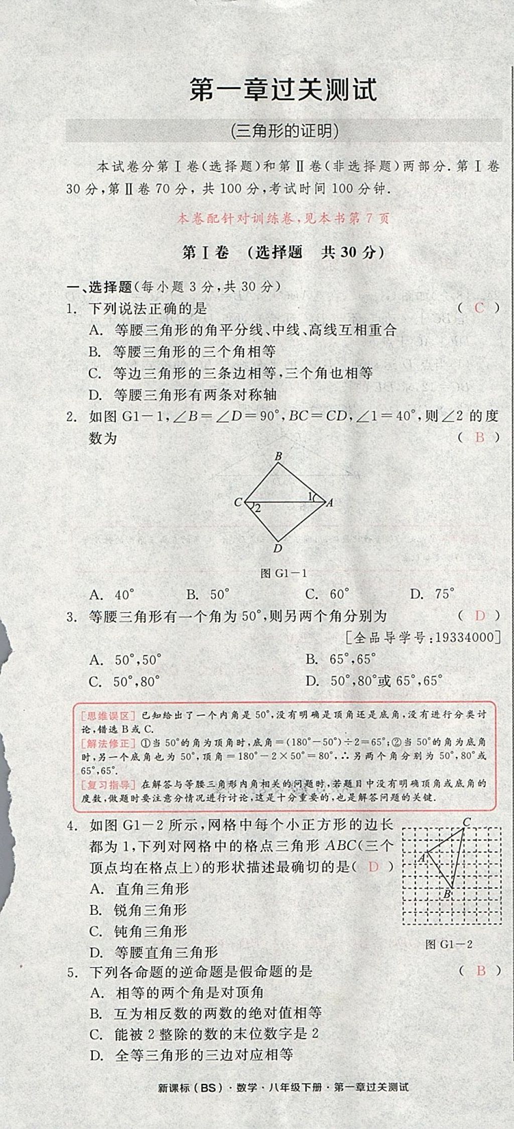 2018年全品小复习八年级数学下册北师大版 第1页