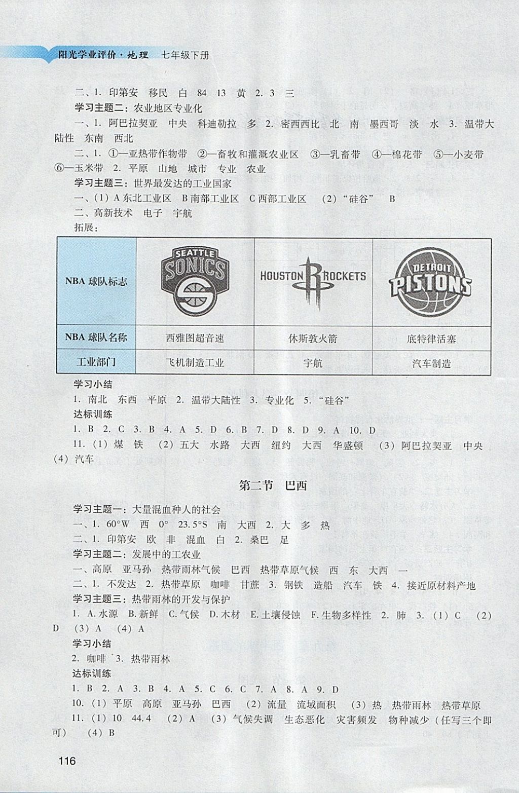 2018年陽光學業(yè)評價七年級地理下冊人教版 第7頁