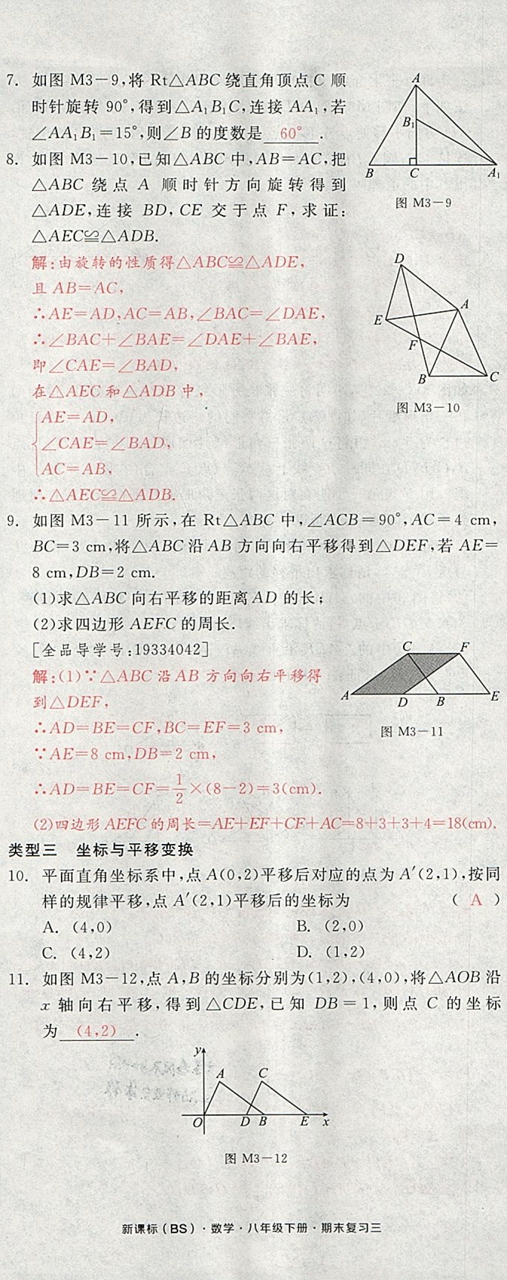 2018年全品小復(fù)習(xí)八年級數(shù)學(xué)下冊北師大版 第86頁