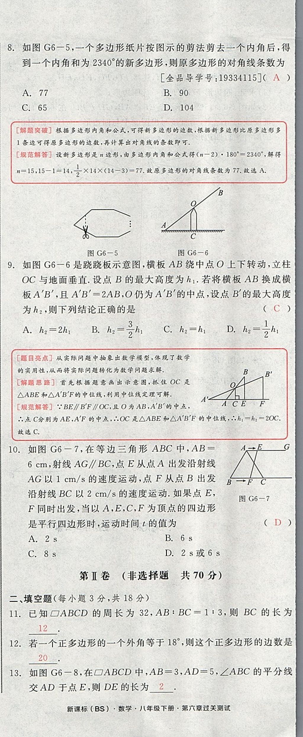 2018年全品小复习八年级数学下册北师大版 第62页