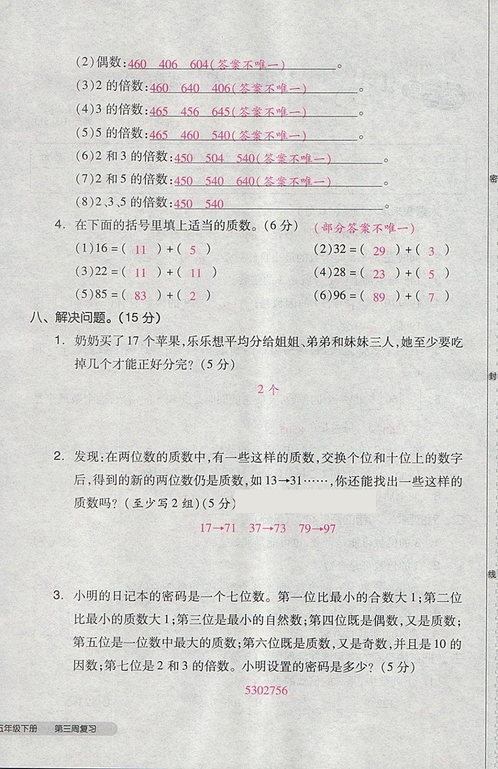 2018年全品小复习五年级数学下册人教版 第12页