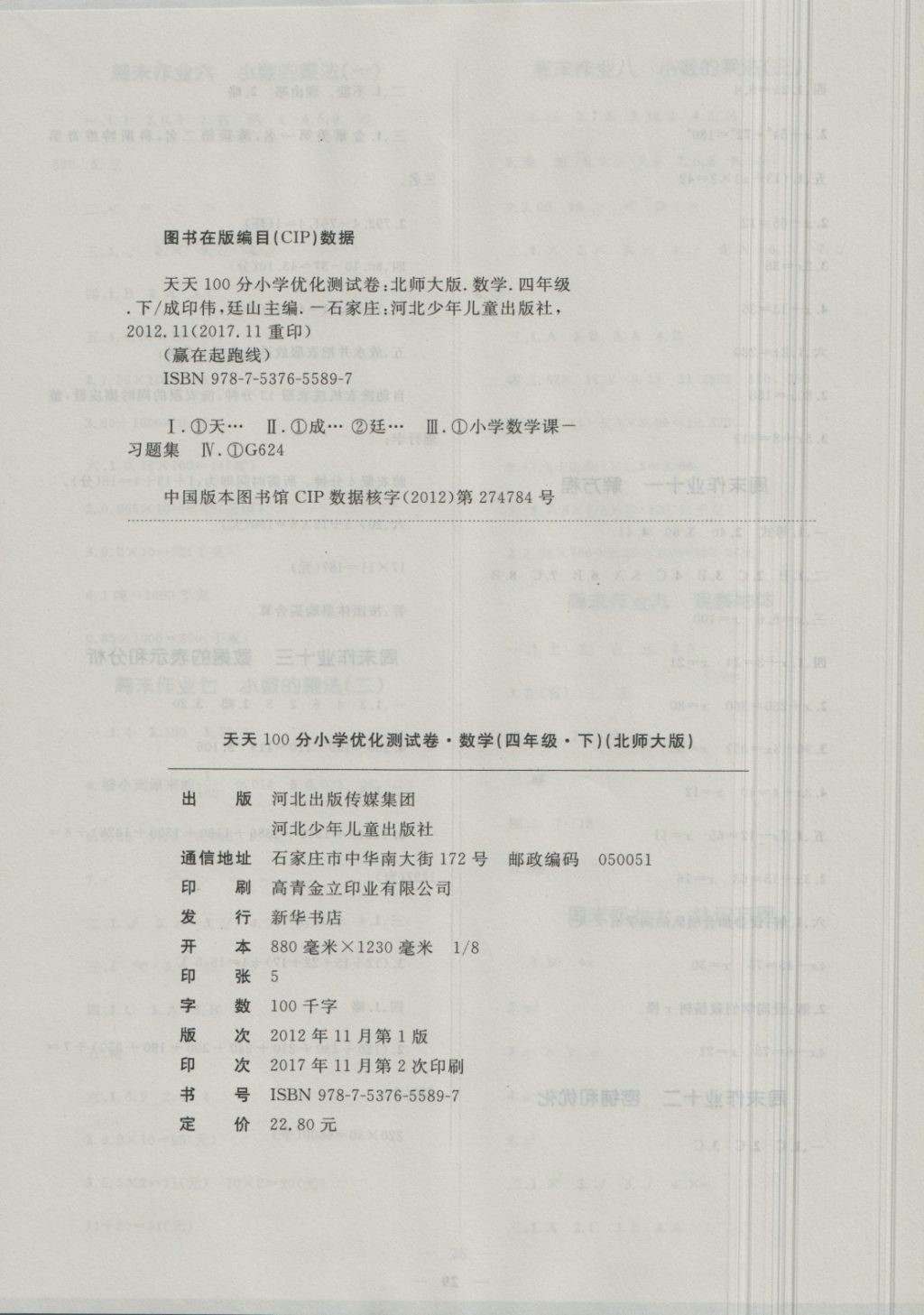 2018年贏在起跑線天天100分小學(xué)優(yōu)化測(cè)試卷四年級(jí)數(shù)學(xué)下冊(cè)北師大版 第6頁(yè)