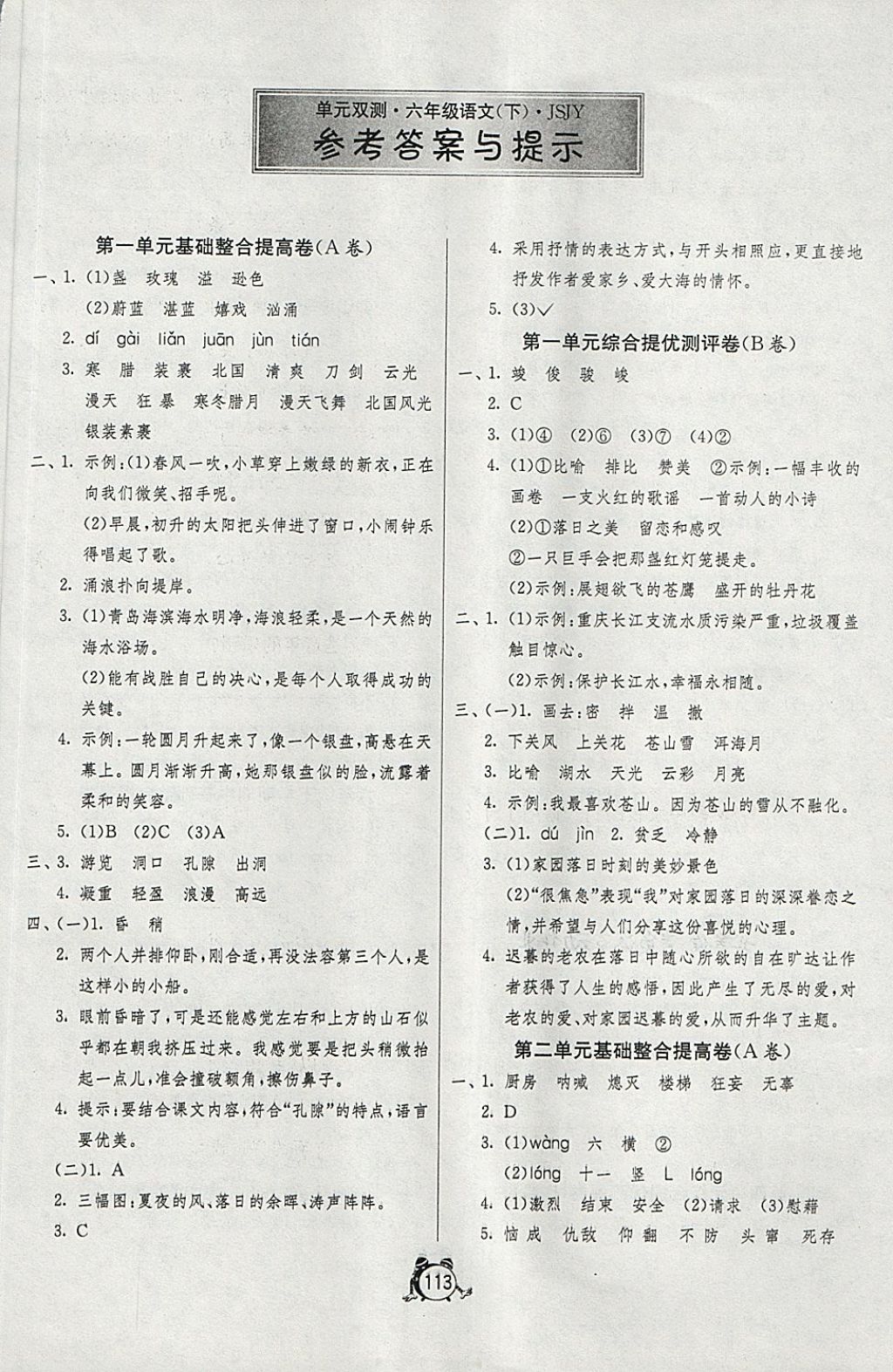 2018年单元双测综合提优大考卷六年级语文下册江苏版 第1页