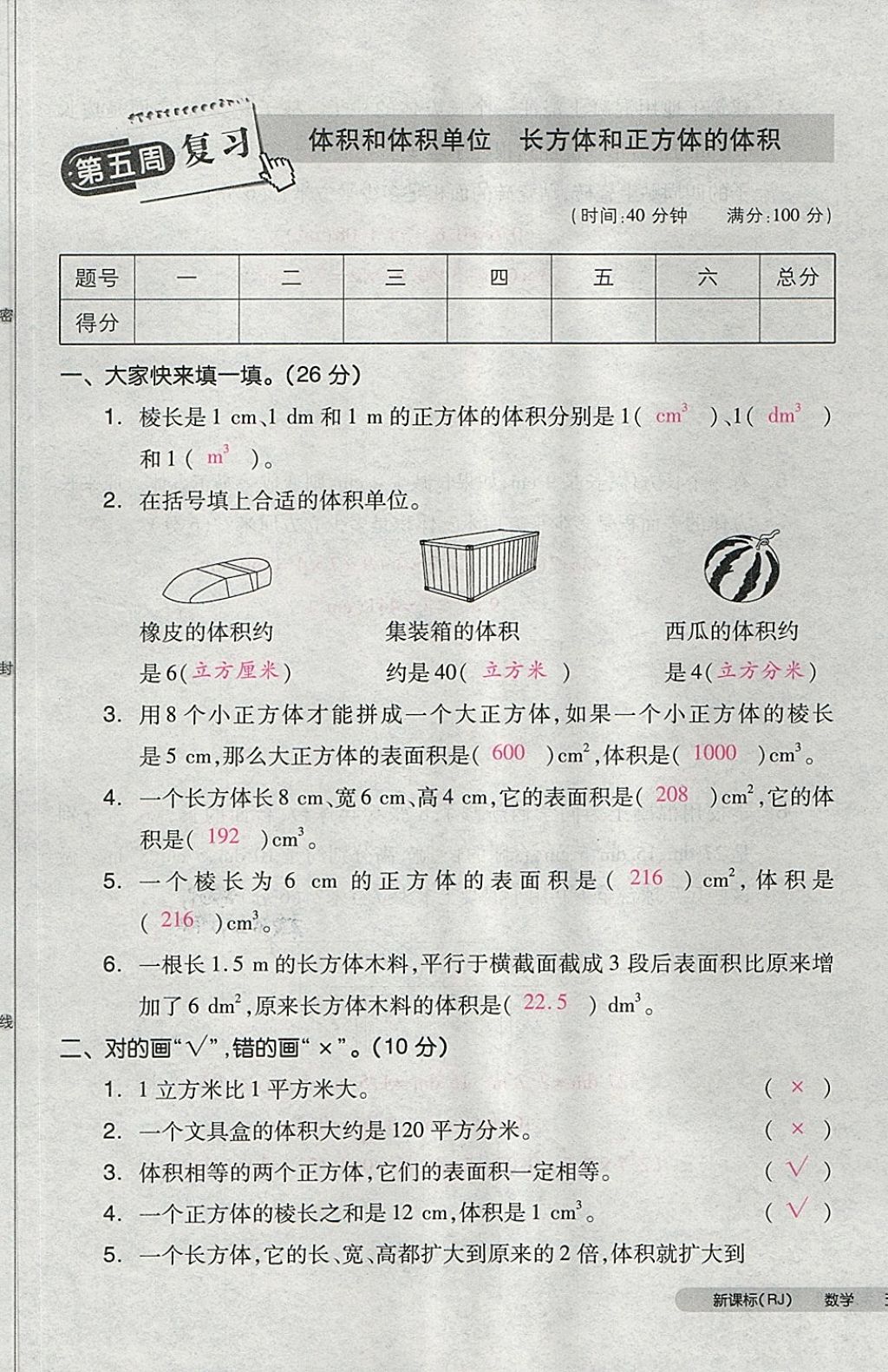 2018年全品小復(fù)習(xí)五年級數(shù)學(xué)下冊人教版 第22頁