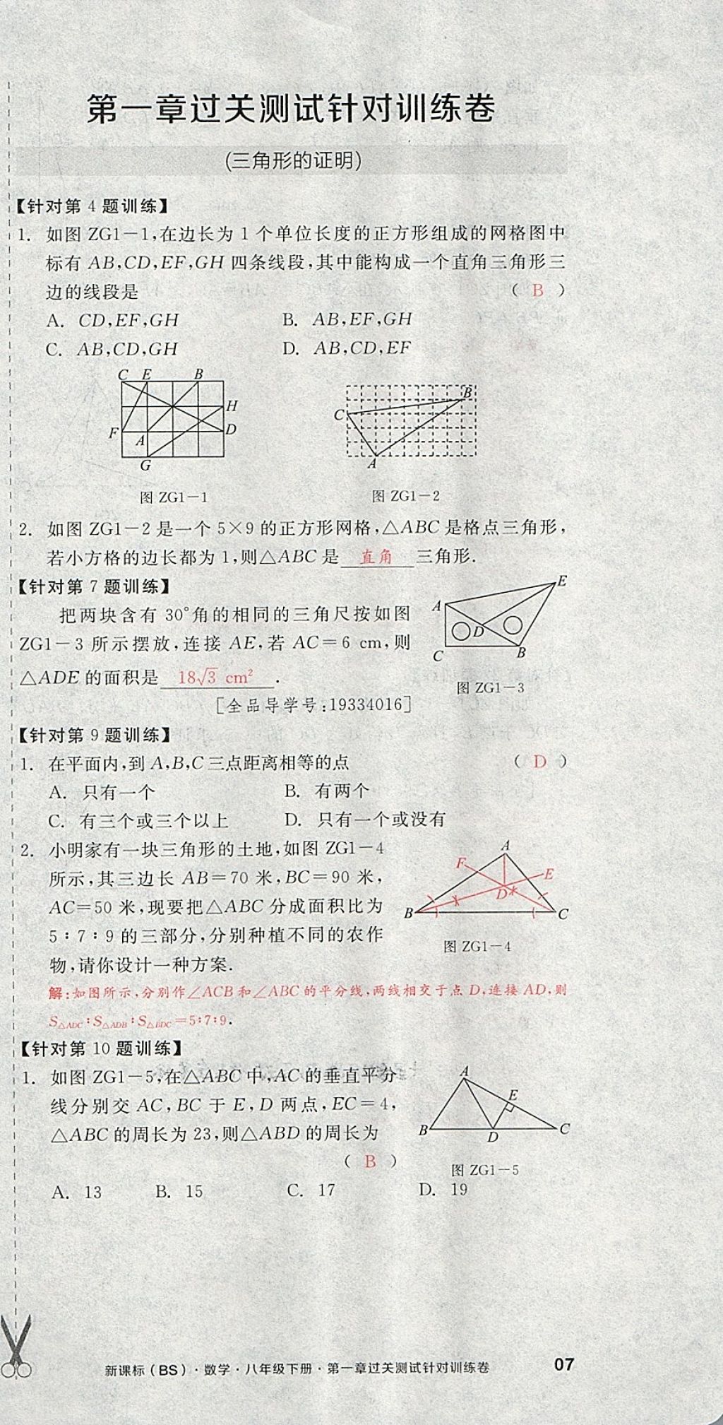 2018年全品小复习八年级数学下册北师大版 第21页