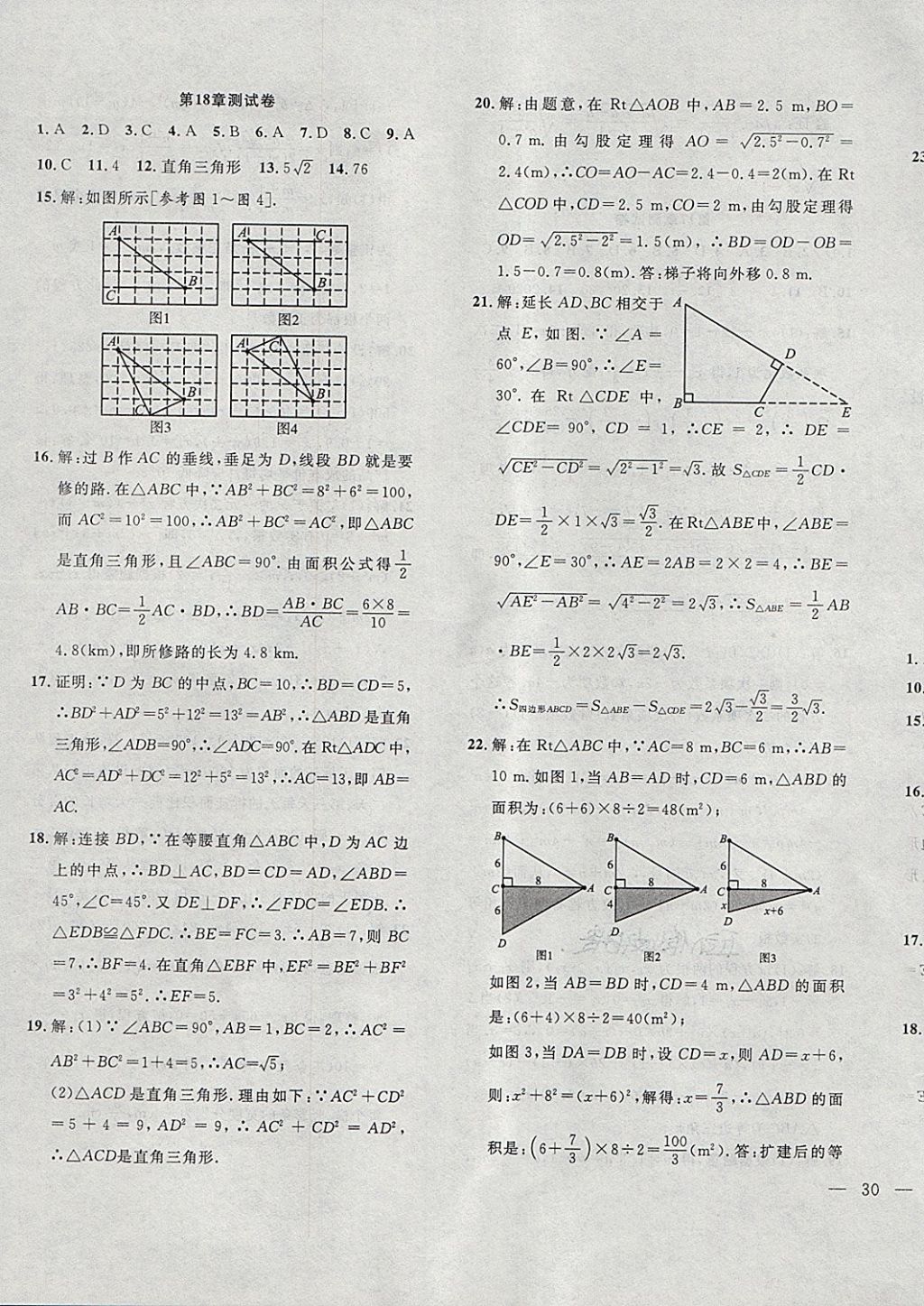 2018年体验型学案体验新知高效练习八年级数学下册沪科版 第31页