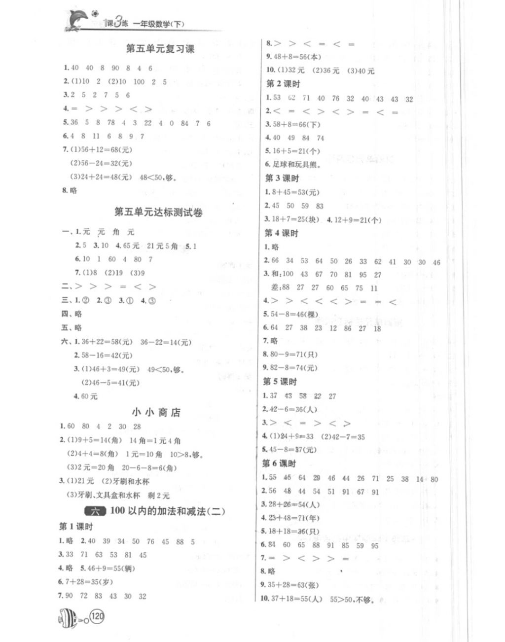 2018年1课3练单元达标测试一年级数学下册苏教版 第5页