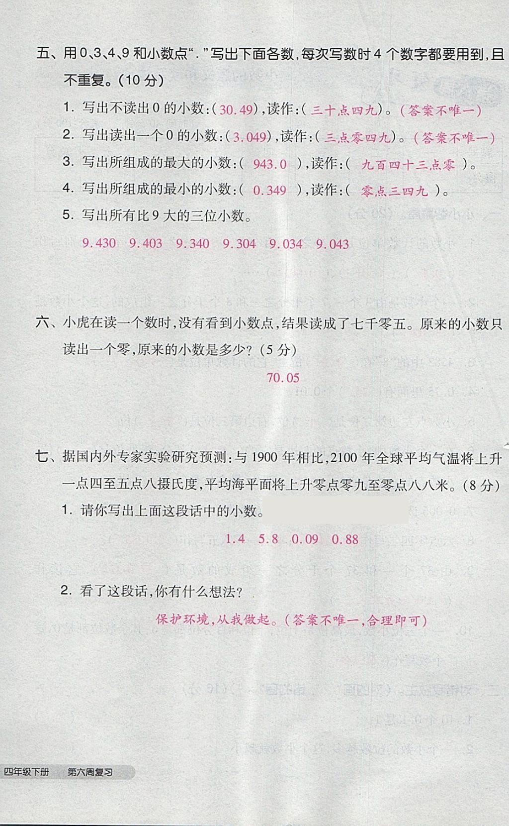 2018年全品小复习四年级数学下册人教版 第32页