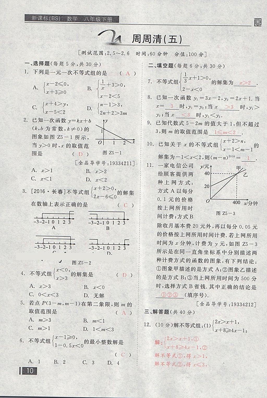 2018年全品小复习八年级数学下册北师大版 第141页