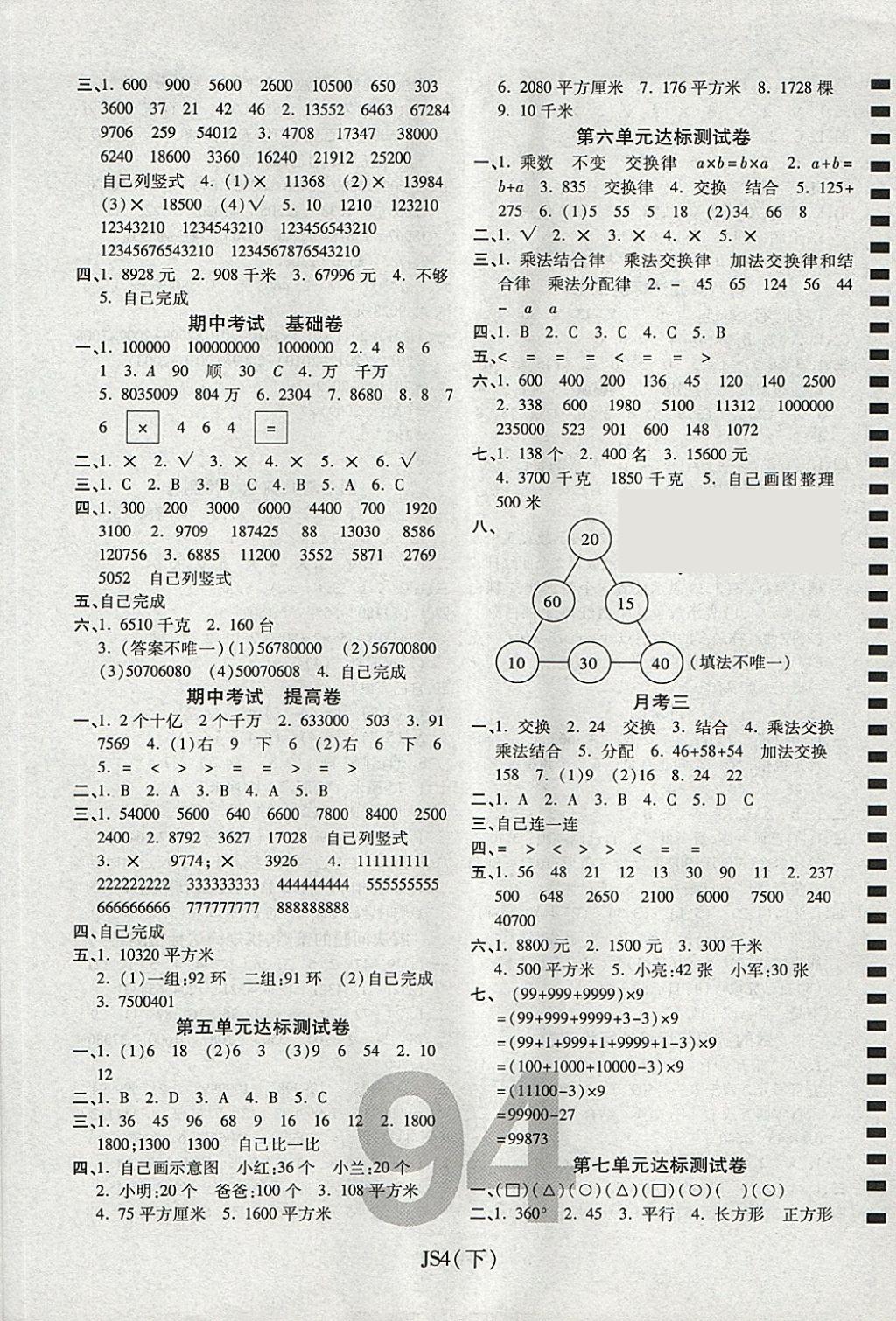 2018年期末100分沖刺卷四年級數(shù)學(xué)下冊江蘇版 第2頁