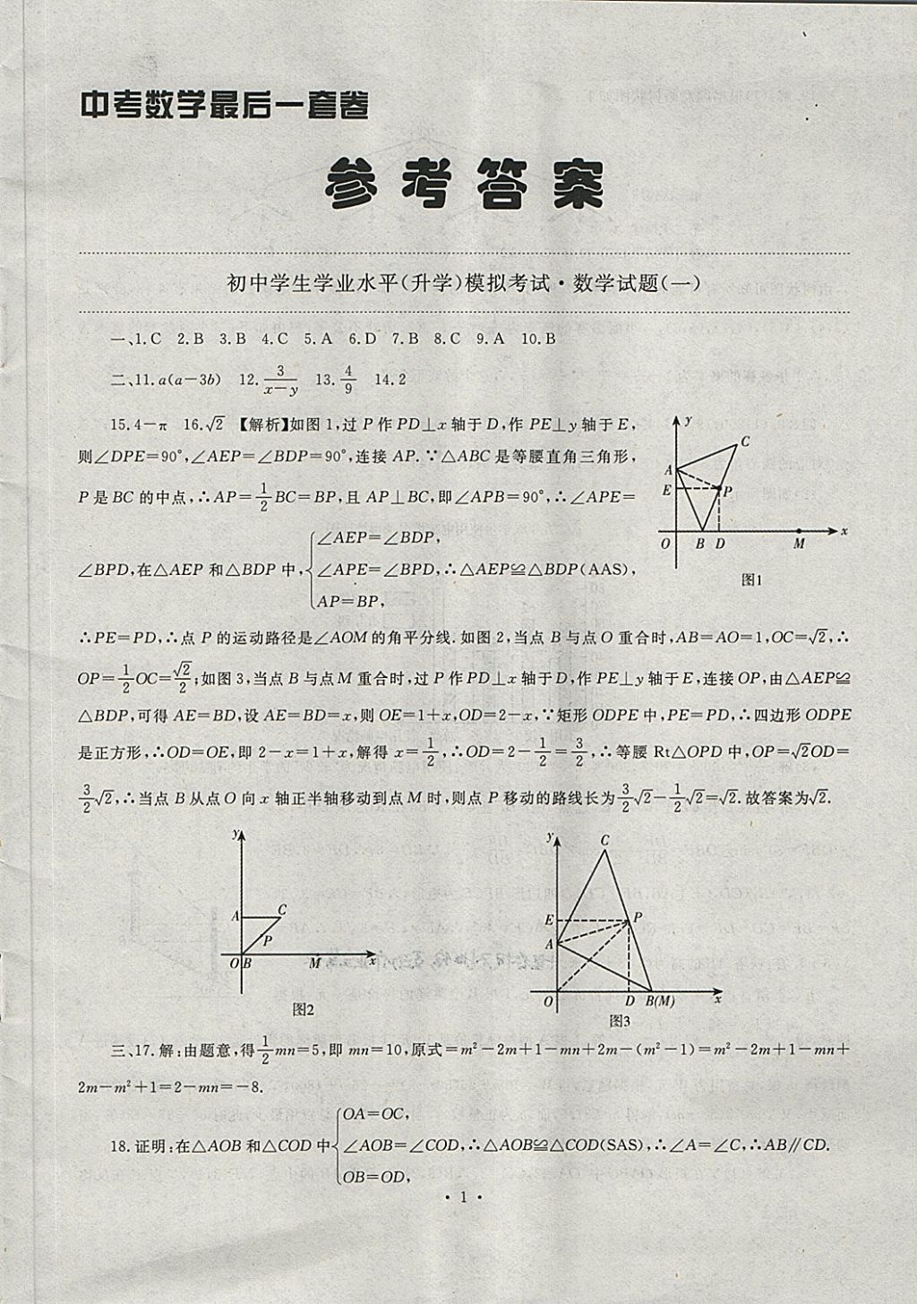 2018年中考最后一套卷數(shù)學(xué) 第1頁(yè)