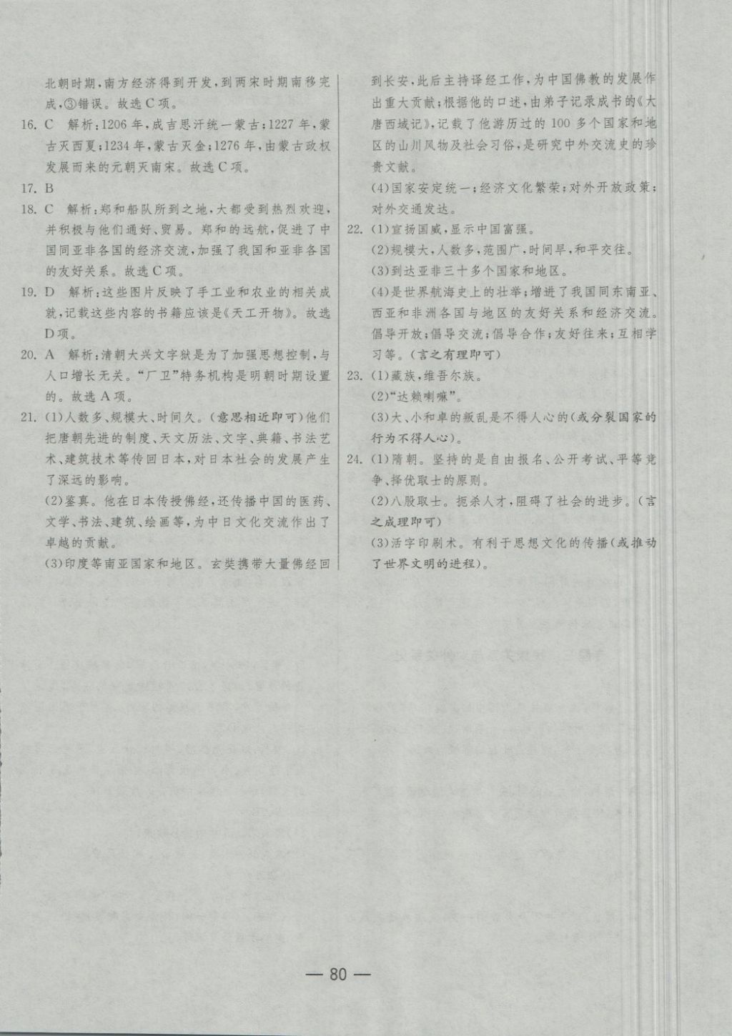 2018年期末闖關(guān)沖刺100分七年級歷史下冊人教版 第12頁