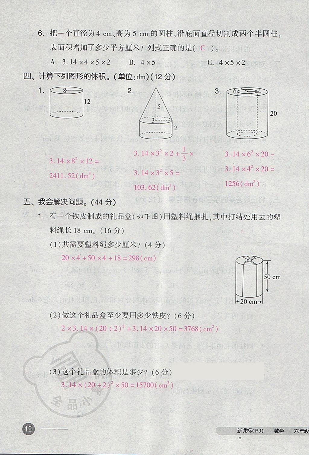 2018年全品小复习六年级数学下册人教版 第24页