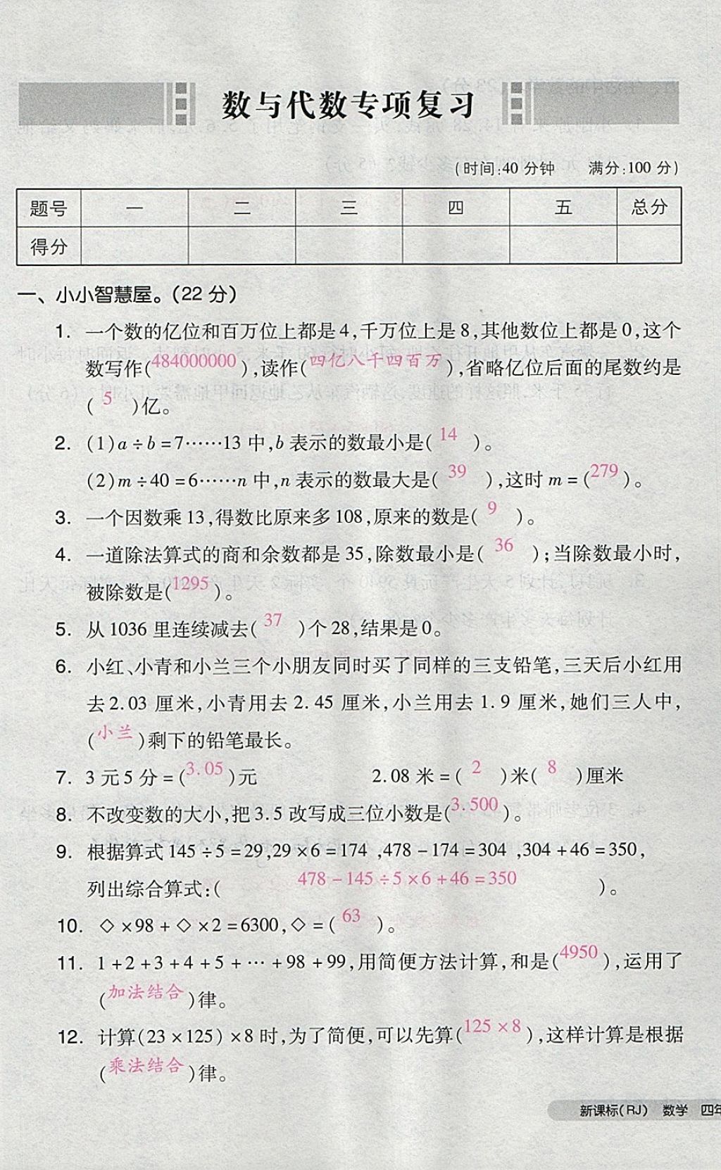 2018年全品小复习四年级数学下册人教版 第89页