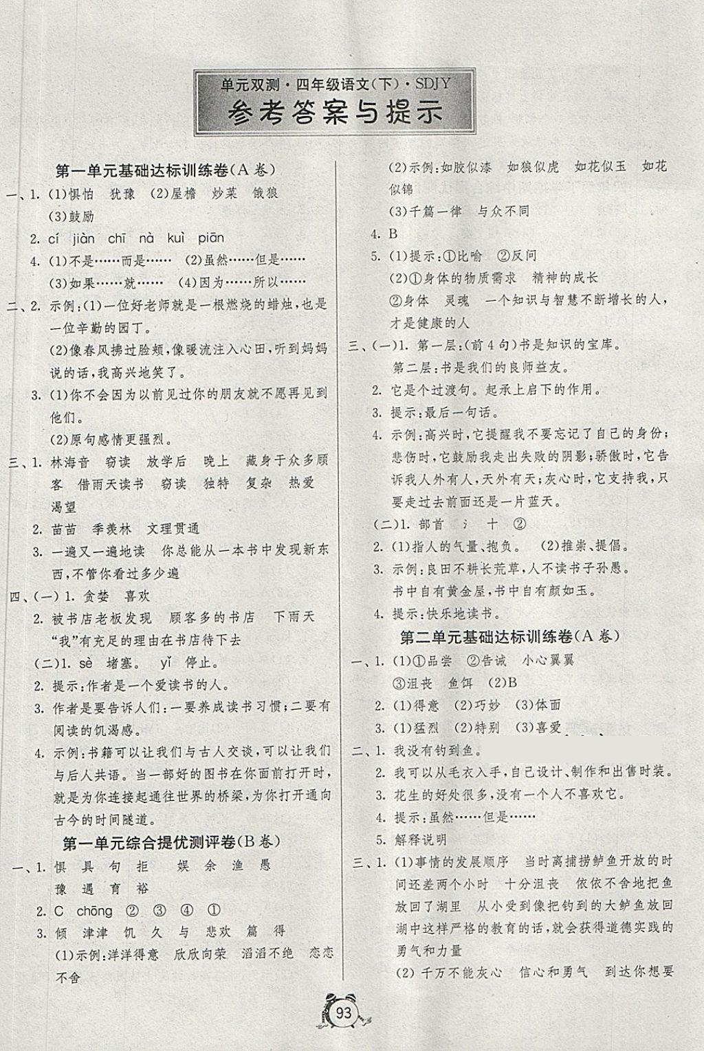 2018年單元雙測同步達(dá)標(biāo)活頁試卷四年級語文下冊魯教版五四制 第1頁