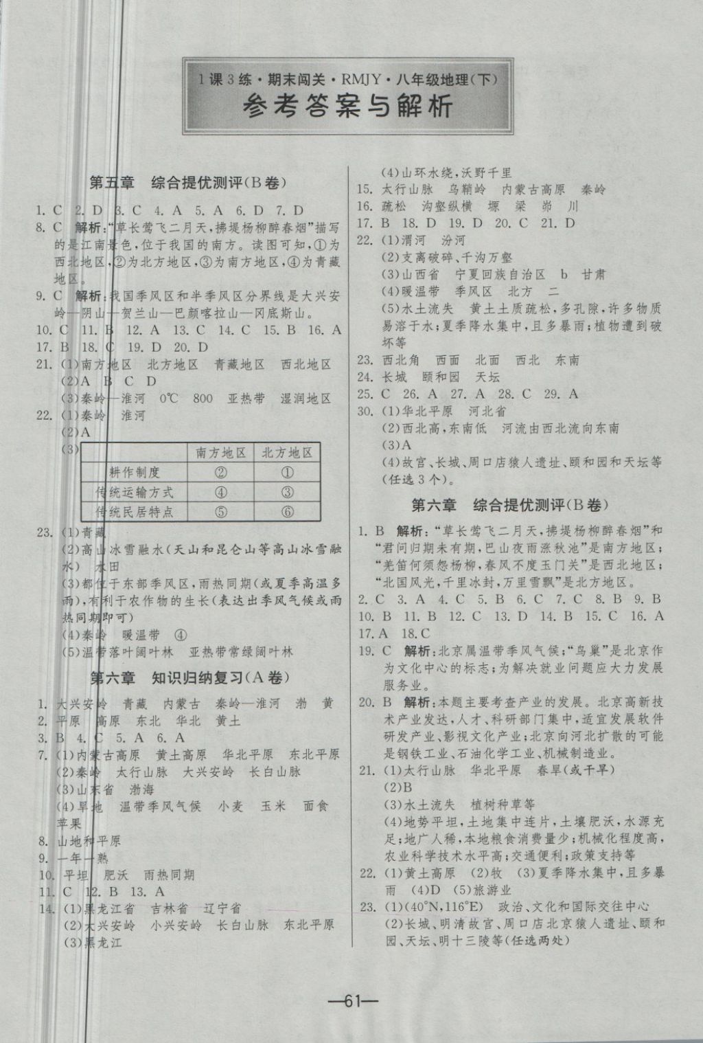 2018年期末闯关冲刺100分八年级地理下册人教版 第1页