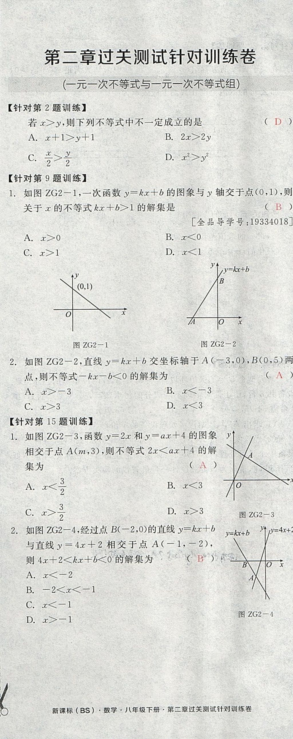 2018年全品小復(fù)習(xí)八年級數(shù)學(xué)下冊北師大版 第20頁