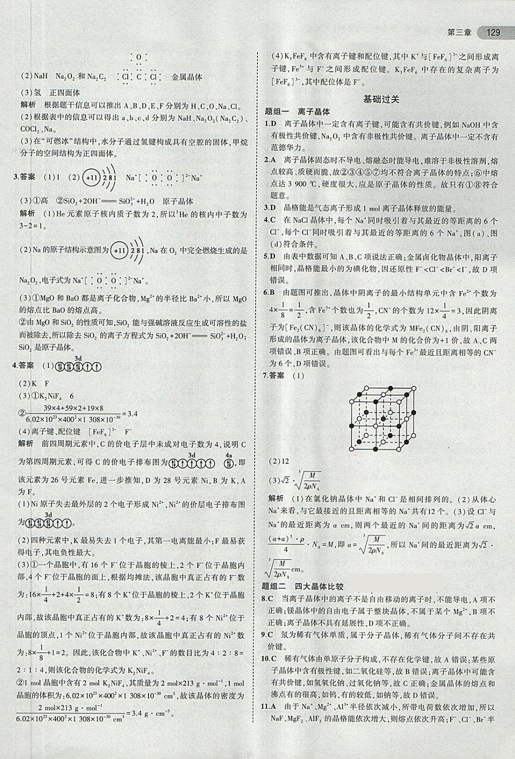 2018年5年高考3年模擬高中化學(xué)選修3人教版 第22頁(yè)