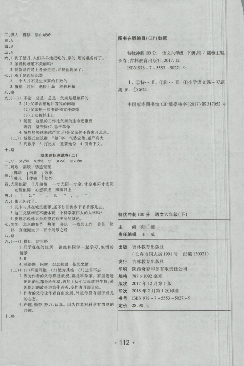 2018年特優(yōu)沖刺100分六年級(jí)語(yǔ)文下冊(cè)人教版 第8頁(yè)